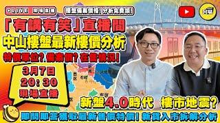 中山買樓 2025笋盘 中山樓盤丨25年中山樓盤全接觸 樓盤4.0時代 詳細拆解 丨最新樓市資訊 置業懶人包丨#中山置業#內地買樓#專業講解#最新樓市資訊#內地買樓#筍盤介紹