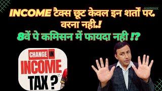 Income Tax छूट पर शर्ते हुई लागू ! 8th CPC में फायदा नहीं ! #8thcpc #newtaxregime