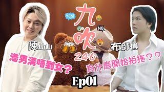 Ep01 [九吹246] 主持人陳仙山x布師傅│港男溝唔到女?│為何開始拍拖?│中學生應否談戀愛?[繁簡CC字幕] #陳仙山 #布師傅 #清淡節目 #閒聊