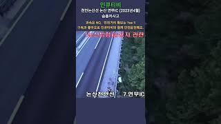 차량파손 상태가 ㅠ 승용차사고_천안논산선 논산 연무IC(2023년4월)#shorts #cctv #사고