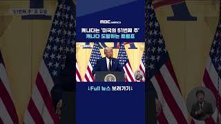 캐나다는 '미국의 51번째 주'···캐나다 도발하는 트럼프