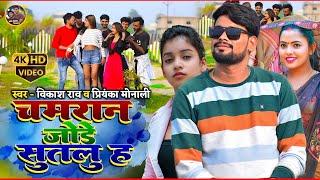 Video - Chamran Jore Sutalu ha | चमरान जोडे सुतलु ह | विकाश राव का ऐक और चमरान सोंग | #vikash_rao