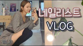 [VLOG #20] 네일리스트 브이로그 / 네일샵, 체크네일, 비마트(배민) 라갈비 집밥해먹기, 반려견 놀아주기