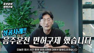 음주운전 면허구제 성공사례 공개합니다!