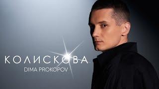 Dima PROKOPOV - Колискова (Music Video)