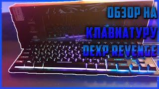 ОБЗОР НА КЛАВИАТУРУ DEXP REVENGE