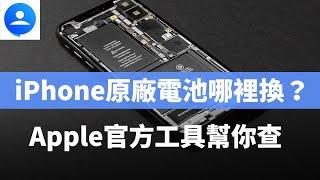 #果仁聊科技－iPhone 原廠電池哪裡換？Apple 官方工具幫你查合格店家