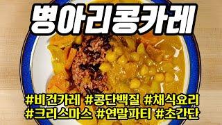 병아리콩 카레 / 비건 카레 / 스프카레 초간단 레시피 / 병아리콩 요리