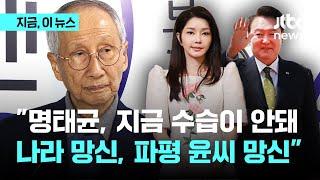 보수 원로 윤여준 "완전히 엎어진 물…김 여사, 공식 역할 안 한다 선언해야"｜지금 이 뉴스