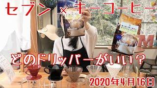 【コーヒー】セブンの「香り高く深い味わい オリジナルブレンド」は、どのドリッパーがいい？