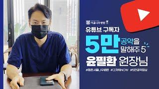 [유튜브 구독자 5만 공약을 말해주5] 정형외과 윤필환 원장님