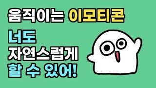 안녕~ 하고 움직이는 이모티콘 만들기! 간단한 몇 가지  방법만 알면 어렵지 않아요 * 카카오이모티콘 * 움직이는 이모티콘 기본원리