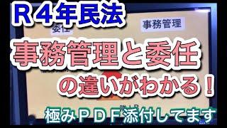 【行政書士民法】事務管理と委任の違い！見比べるとわかりやすい過去問５問あり　宅建　権利関係