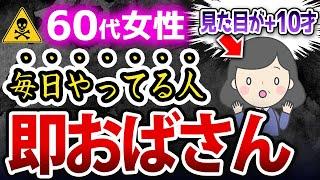 【60代】もはや何やっても70代！髪が圧倒的オバ見えする習慣9選