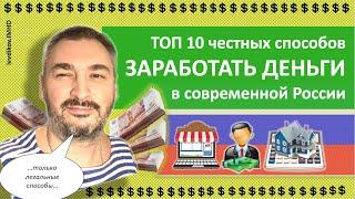 Как заработать деньги честно? ТОП 10  получить деньги честно в современной России