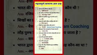 विश्व सामान्य ज्ञान | GK everyday current affairs 2023 | most important GK question| GK science exam