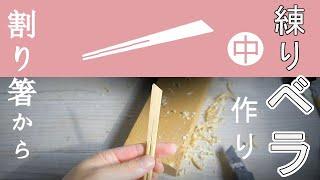 金継ぎ用ヘラ（中）/割り箸から作る～練る用