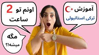  آموزش مکالمه ترکی استانبولی فقط در 2 ساعت 