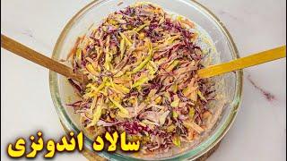 طرز تهیه سالاد اندونزی | آموزش آشپزی ایرانی