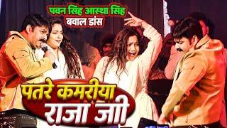 Pawan Singh और Astha Singh बवाल डांस | पतरे कमरिया Stage Show 2024