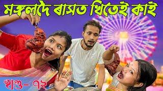 Khitei kai খণ্ড-৭২।।Season 2।।khitei kai //Sipira//assamese comedy//Assamese new video 2022