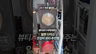 일본 다이소에서 이 3가지는 무조건 사세요..#일본화장품추천