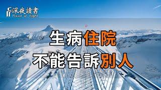 生病住院，為什麼不能告訴別人？這是我聽過最好的答案，建議所有人都看看【深夜讀書】