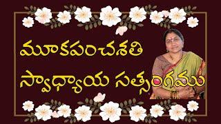 మూక పంచశతి - సత్సంగము [Mooka Pancha Shathi  - Satsangamu] - Smt. Nittala Kiranmayi garu