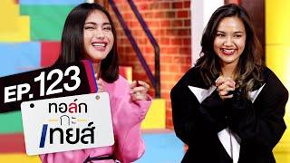 ทอล์ก-กะ-เทยส์ EP.123 | แขกรับเชิญ 'ฝน' และ 'นินิว'