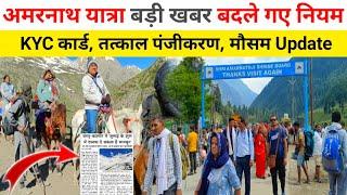 amarnath yatra latest update | amarnath yatra 2024 update | amarnath yatra update today | amarnath