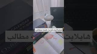 سه اشتباهی که موقع درس خوندن انجام میدی