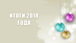 Итоги 2018: Цифры, эмоции, писатель Юрий Окунев