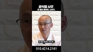 윤석열 대통령 사주 앞으로의 미래를 물어보니 현장 모두 숨죽여!?