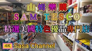 山姆樂購 SAM TESCO 精選美國特色優品專門店 【4K】平過美國本土買？Kirkland trader joe's 品牌  21 Dec 2024