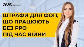 Чи може ФОП під час війни працювати без РРО? Які будуть штрафи за роботу без РРО у 2022 році?