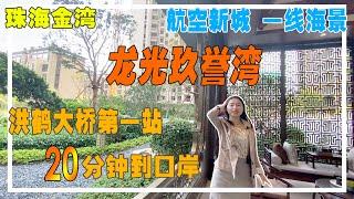 珠海金湾楼盘：【航空新城】洪鹤大桥桥头堡项目【龙光玖誉湾】一流的小区环境，一线的海景，性价比巨高！