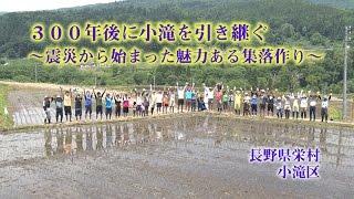 「小滝区」（長野県栄村）300年後に小滝を引き継ぐ～震災から始まった魅力ある集落づくり～