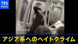 アジア系住民へのヘイトクライム増加にＮＹ地下鉄内で抗議の動き