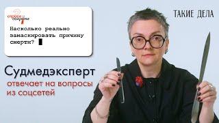 Судмедэксперт отвечает на вопросы из соцсетей / Спроси и сохрани