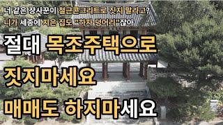 목조주택 단점 여기까지는 '절대' 모를 겁니다. (전원주택매매, 전원주택급매물, 전원주택월세, 전원주택 급매, 전원주택경매, 전원주택경매물건, 전원주택박사, 전원주택, 1억)