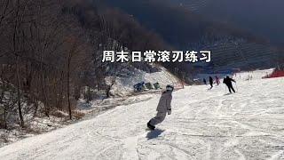 【周末滑雪党】日常滚刃练习，每次进步一丢丢丢