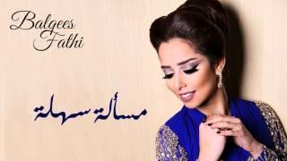 Balqees Fathi - Masala Sahla (Official Audio) | بلقيس فتحي - مسألة سهلة (النسخة الأصلية)