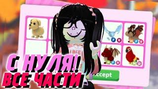 ВСЕ части ПРОКАЧКА С НУЛЯ Adopt Me!| adopt me roblox