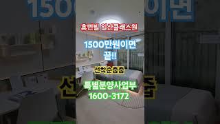 일산클래스원 일반분양아파트 식사동 일신건영 미분양 특별분양사업부 1600-3172