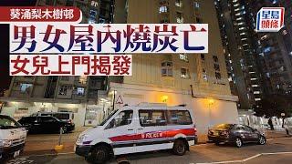 梨木樹邨雙屍命案｜葵涌梨木樹邨男女燒炭亡 女子上門尋失聯父母揭發｜星島頭條新聞｜梨木樹邨｜雙屍命案｜燒炭