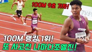 100M 대한민국 고딩 랭킹 1위 또 사고쳤다!!! 나마디조엘진의 초대박 스피드!! 탈한국 속도에 모두가 깜짝 뒤집어졌다!! 남자 고등학교부 100미터 결승전