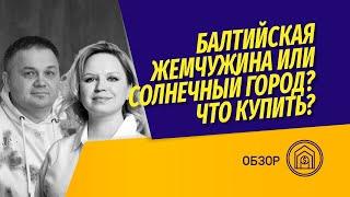 Новостройки юго-запада Питера: ЖК Солнечный город, мкрн Балтийская Жемчужина от @vysotskyestate