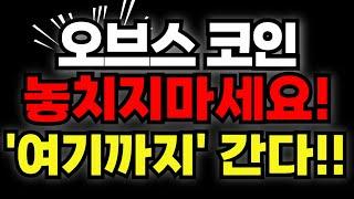 [오브스 코인] 놓치지마세요! "이 자리"가 최종 목표가입니다.