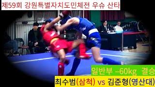 최수범(삼척) vs 김준형(영산대1) Highlight / 우슈 산타 경기/ 일반부 -60kg 결승/ 제 59회 강원특별자치도민체전 #muaythai #속초 #건흥 #건흥무에타이