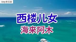 【西楼儿女】演唱：海来阿木